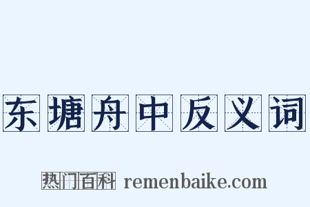 东塘舟中反义词是什么意思的图片